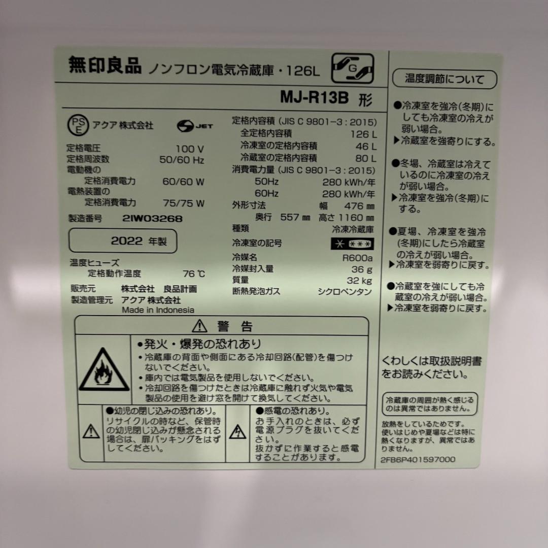 送料込 白 2022年製 126L／無印良品 冷蔵庫 MJ-R13B