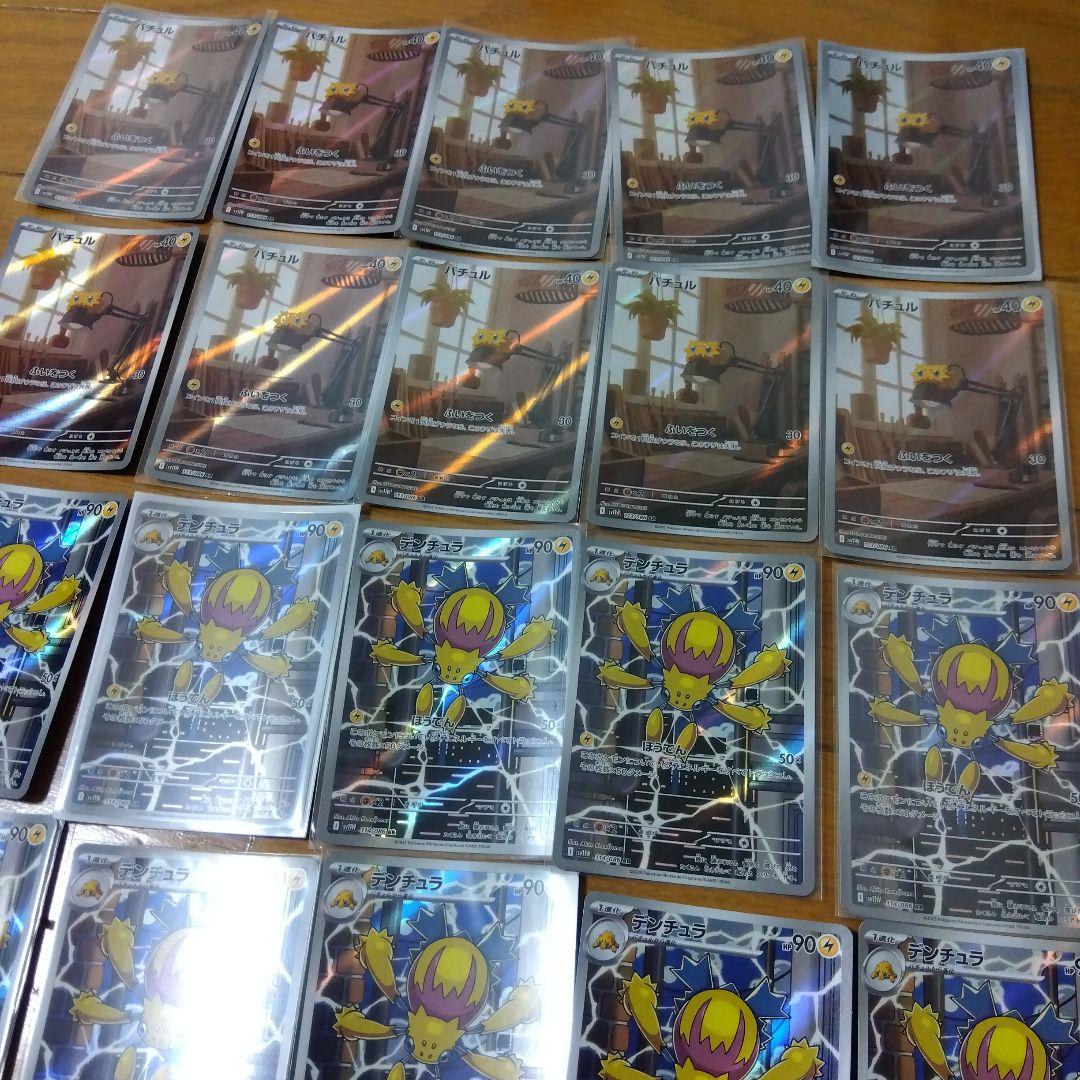 断捨離中　バチュル　AR、デンチュラ　AR 20枚　@282