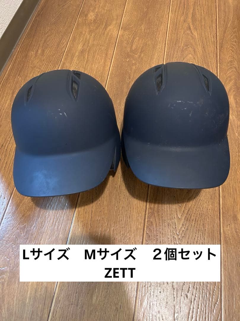 軟式野球用ヘルメット 2個セット　ZETT