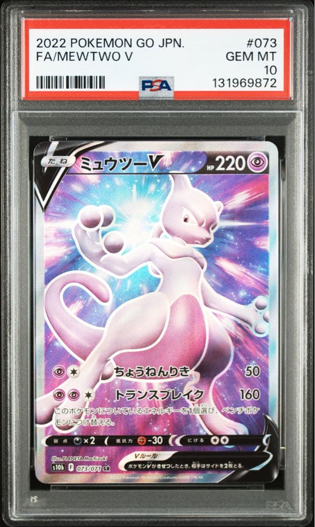 ミュウv sr ミュウツーv sr PSA10 2連番