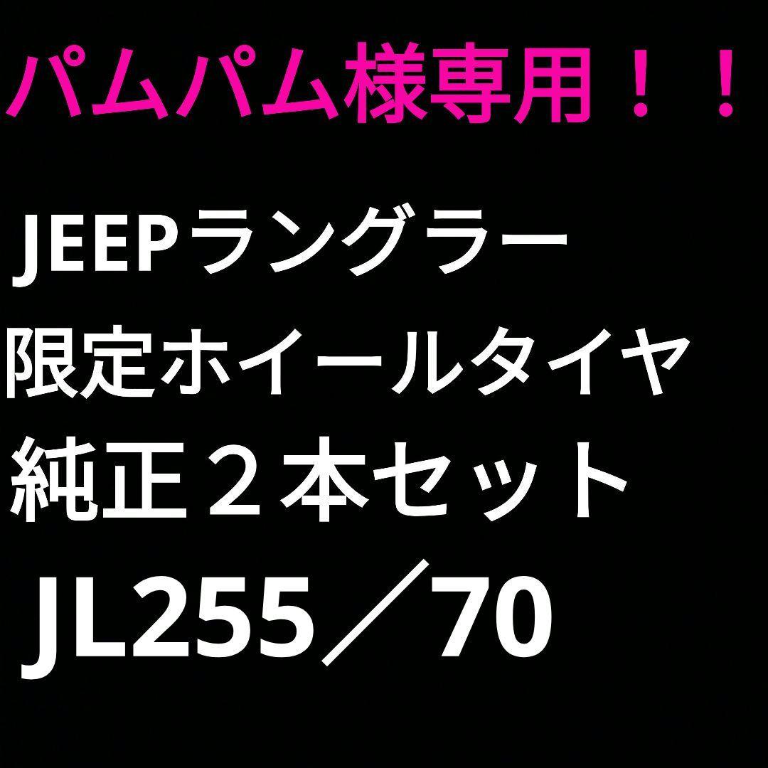 JEEPラングラー限定ホイールタイヤ純正２本セットJL255／70