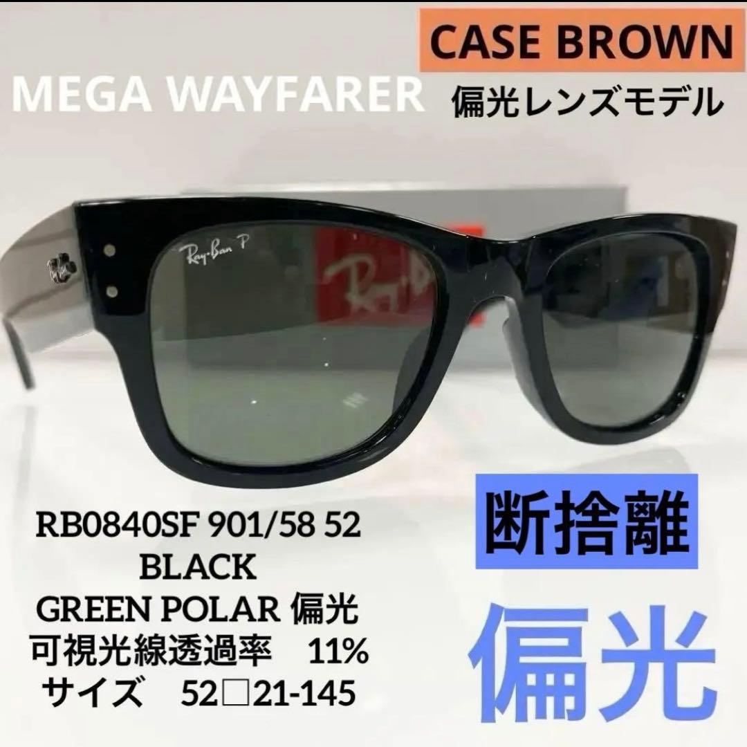 新品正規品！偏光RB0840SF 901/58レイバン メガウェイファーラー