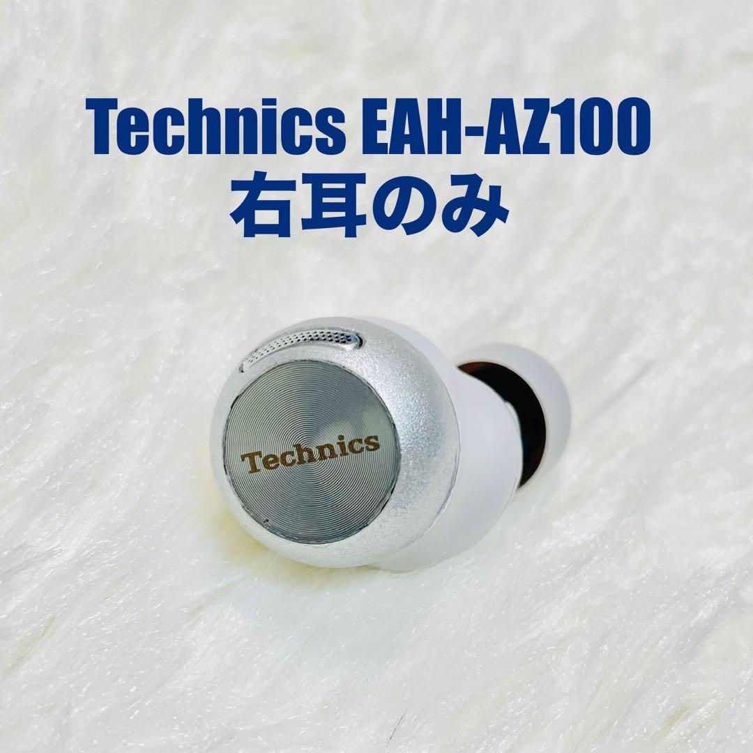 Technics EAH-AZ100 右耳のみ　イヤホン　Panasonic