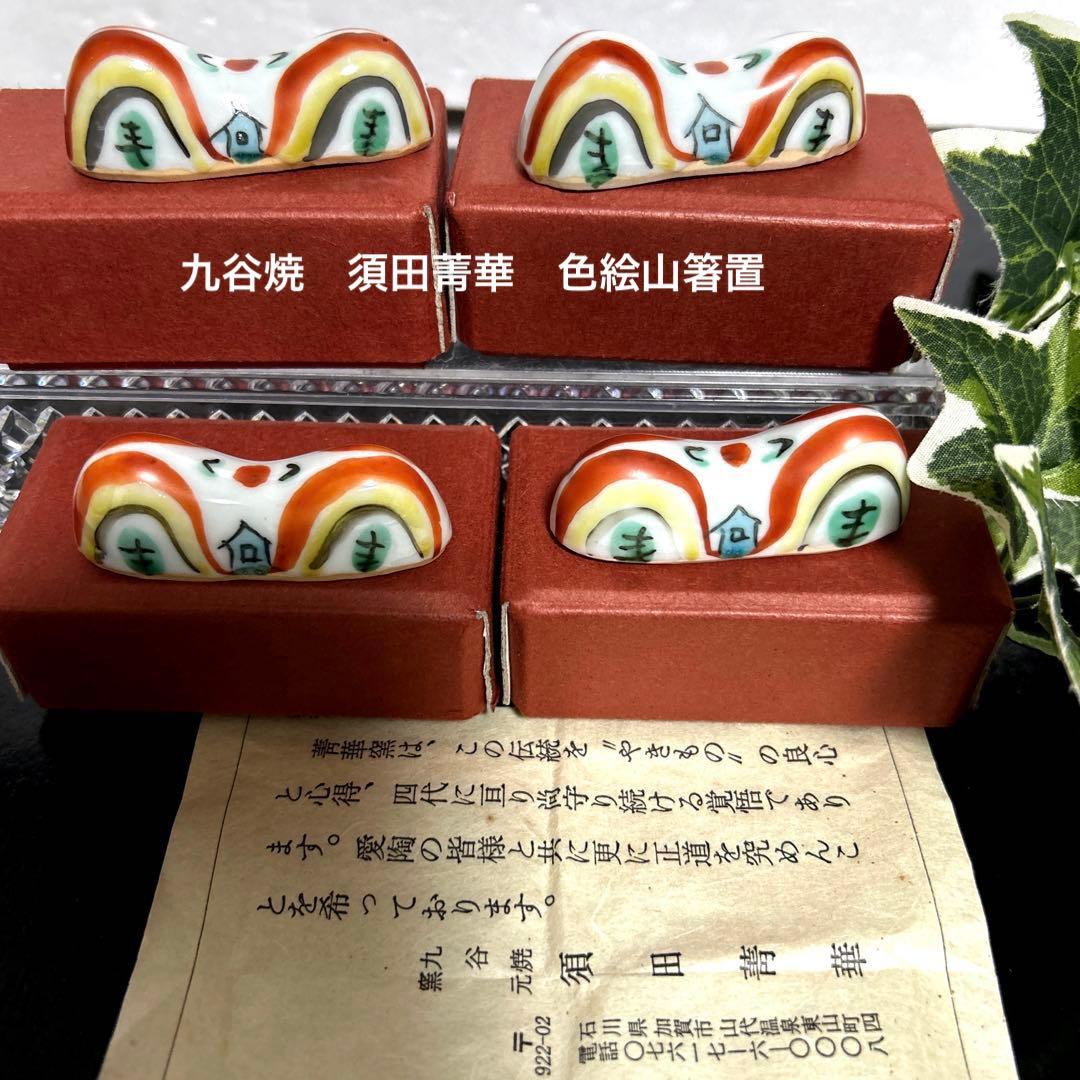 九谷焼　須田菁華　色絵山箸置　二上山　懐石料理　和食　カトラリーウエイト　4箱