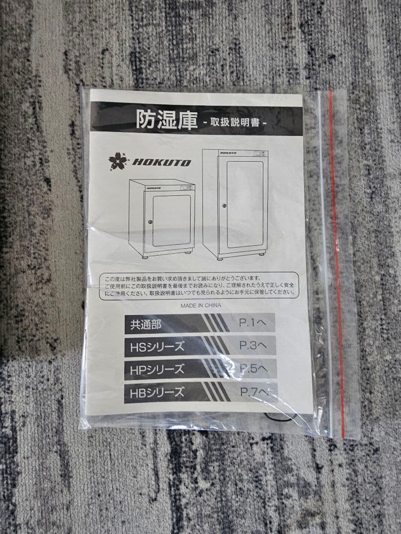 HOKUTO 防湿庫・ドライボックス (38L全自動)