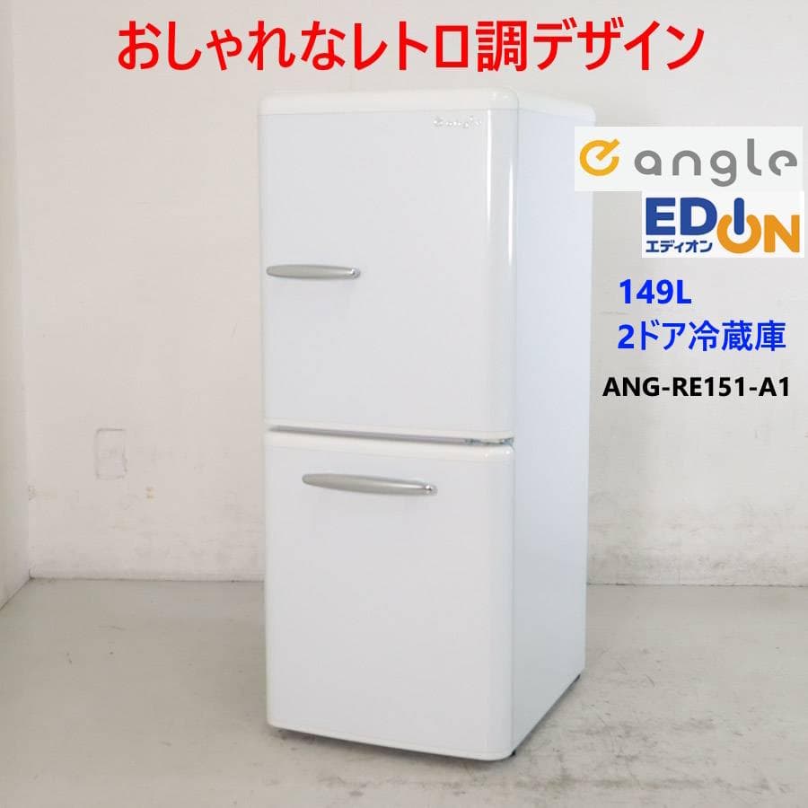 レトロ調 2ドア 冷蔵庫 e angle 149L ANG-RE151-A1