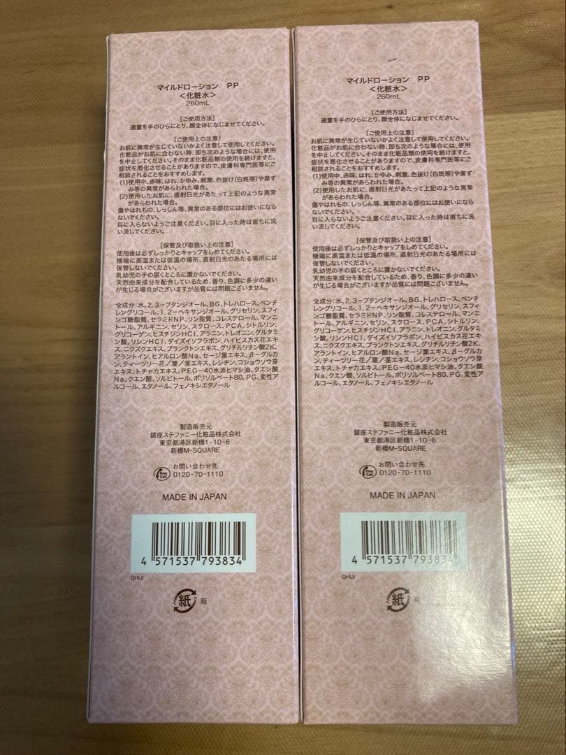 銀座ステファニーピュアード100パーフェクションシリーズマイルドローション　2本