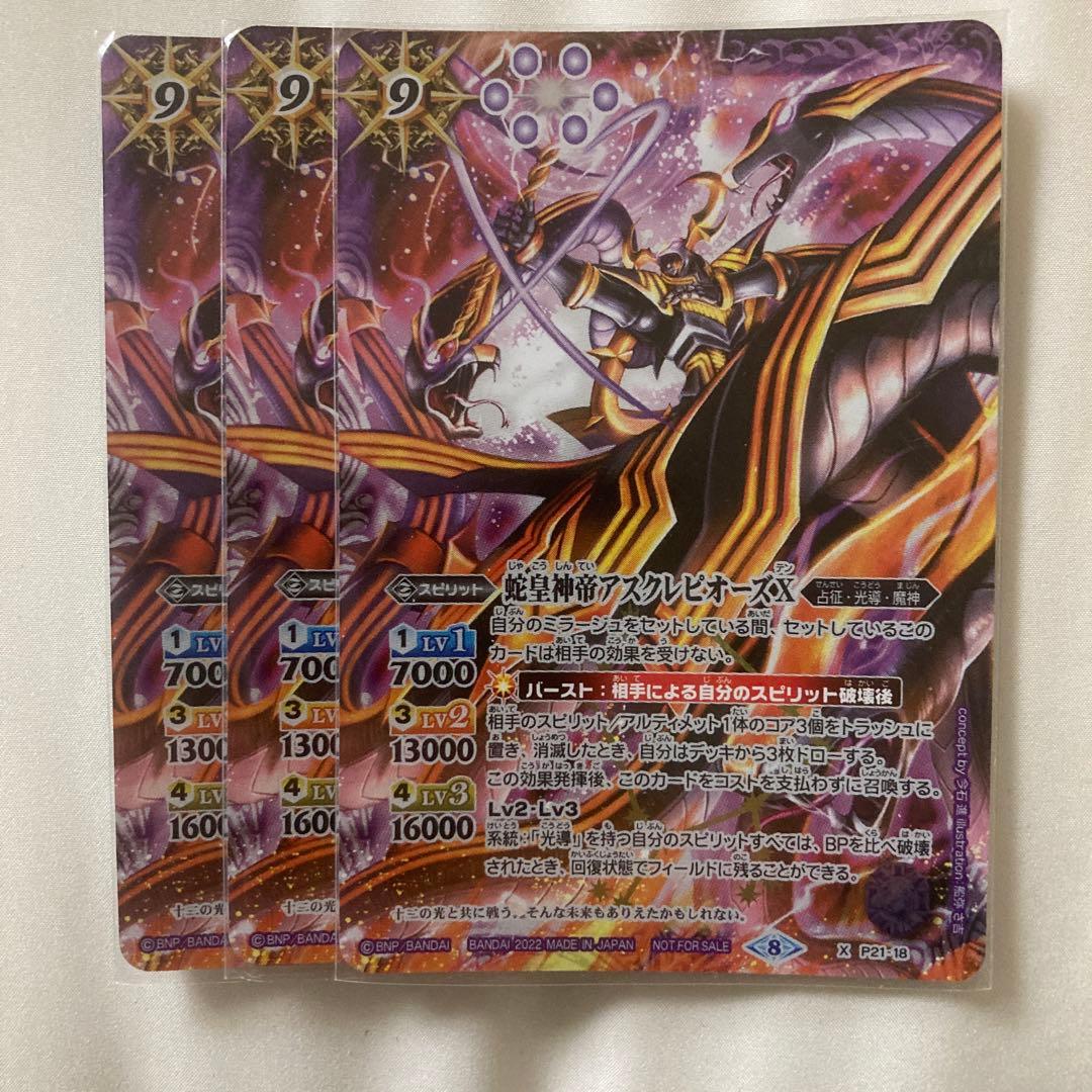 アスクレピオーズX