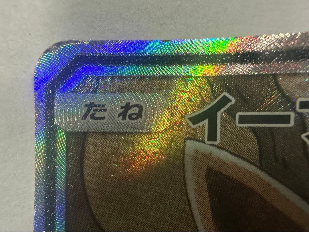 A*様 イーブイGX 188/173 SR