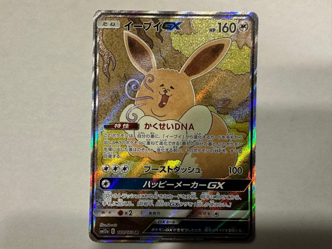 A*様 イーブイGX 188/173 SR