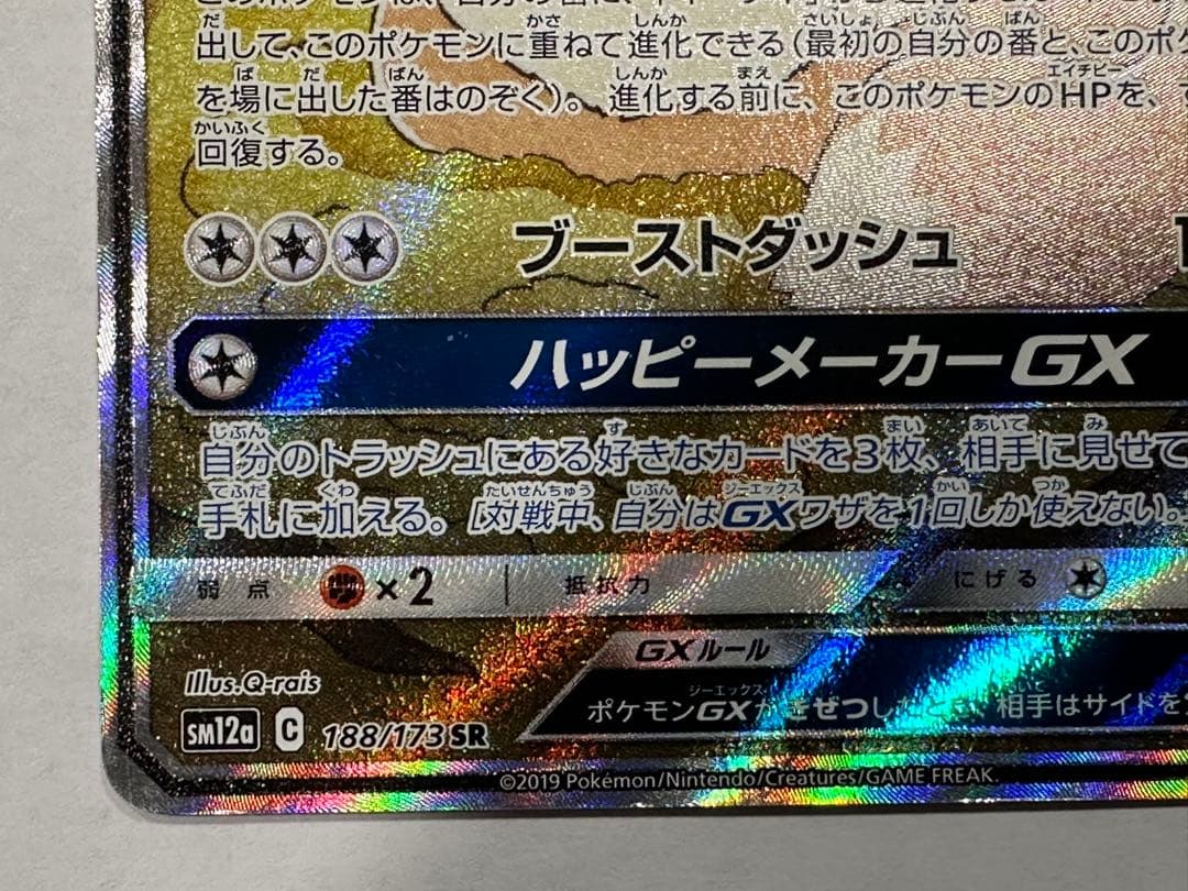 A*様 イーブイGX 188/173 SR