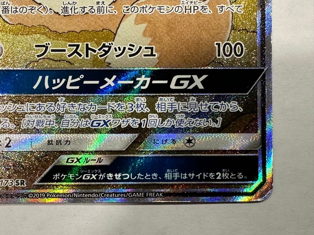 A*様 イーブイGX 188/173 SR