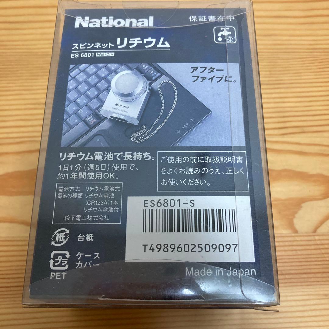 希少　ナショナル シェーバー スピンネット　ES6801 未使用未開封　日本製