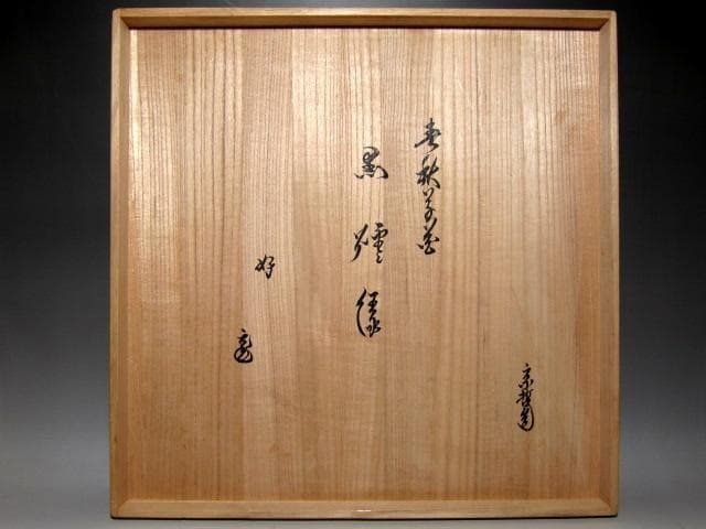 ＜特別価格＞中村宗哲 春秋草花蒔絵 炉縁 裏千家十五代 鵬雲斎花押　v914