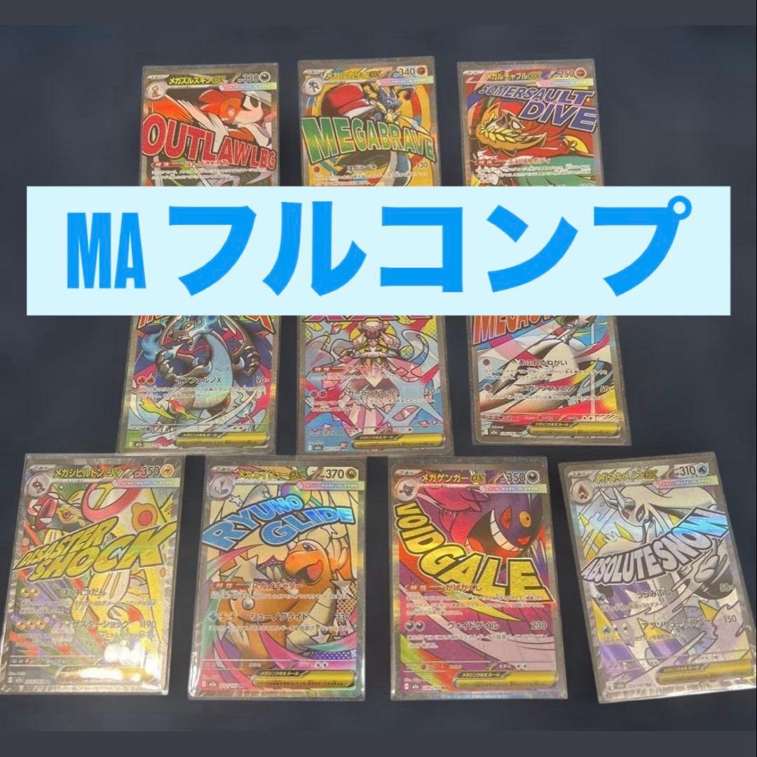 ポケモンカード　メガドリームex MA メガアタックレア　フルコンプ