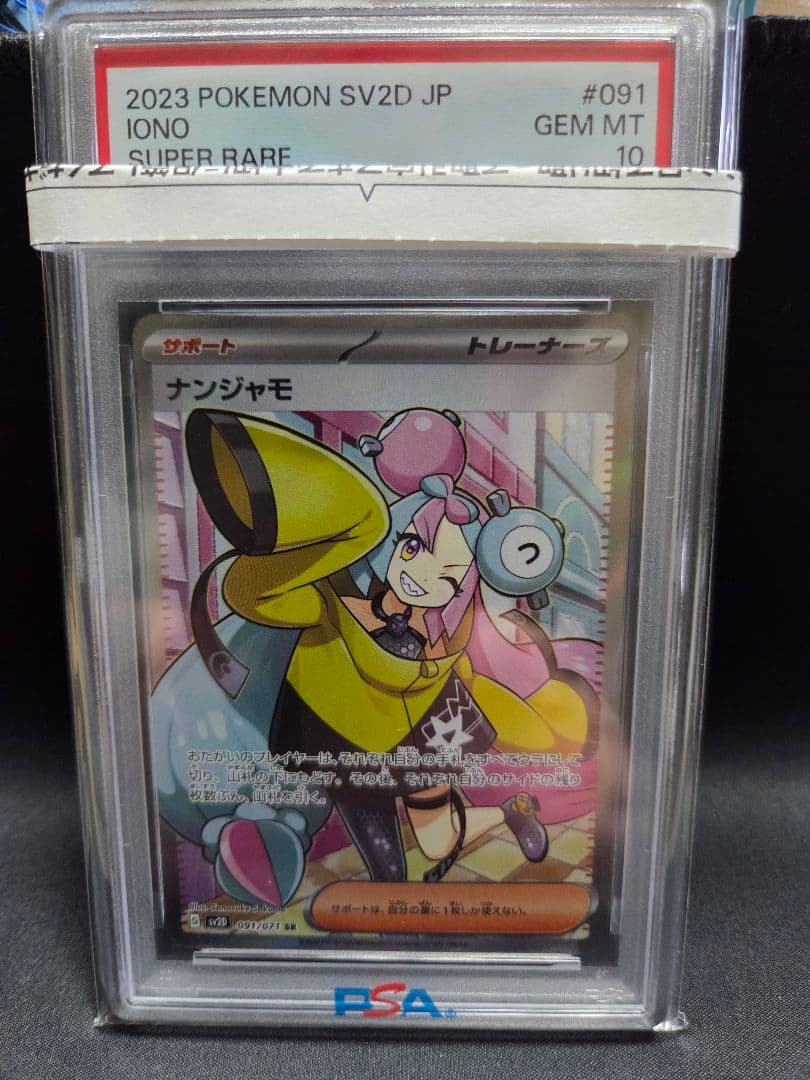 ナンジャモ psa10