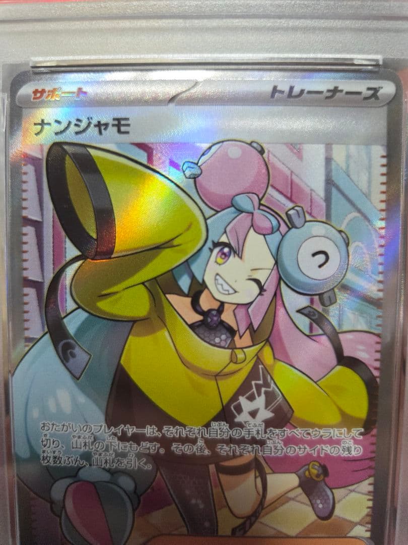 ナンジャモ psa10