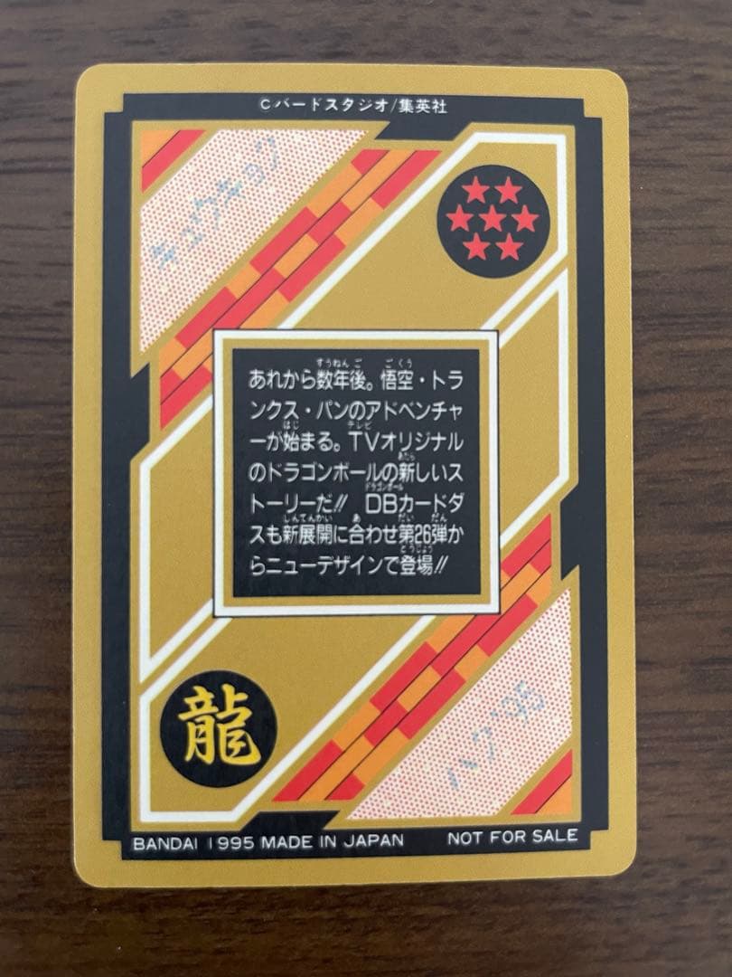 【値下 非売品レア】ドラゴンボール 1995 カードダス 悟空&トランクス&パン