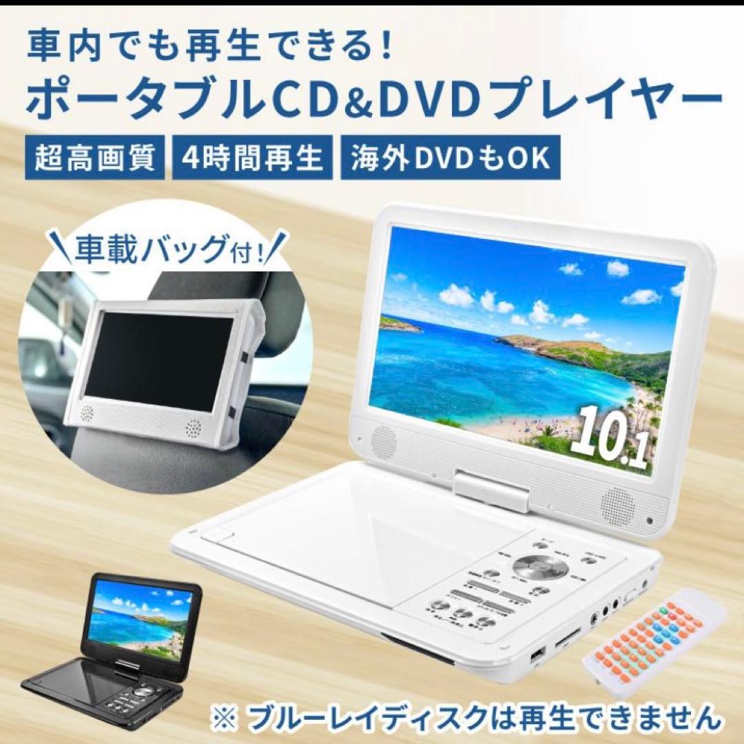 新品未使用:ポータブルDVDプレーヤー 10.1インチ