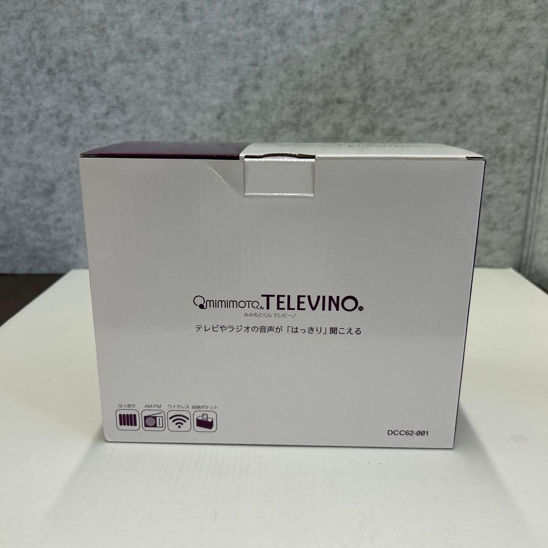 テレビ、ラジオの音がはっきり聞こえるTELEVINO DGC02-001
