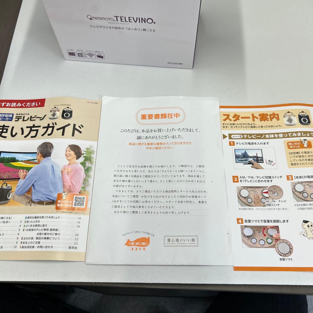 テレビ、ラジオの音がはっきり聞こえるTELEVINO DGC02-001