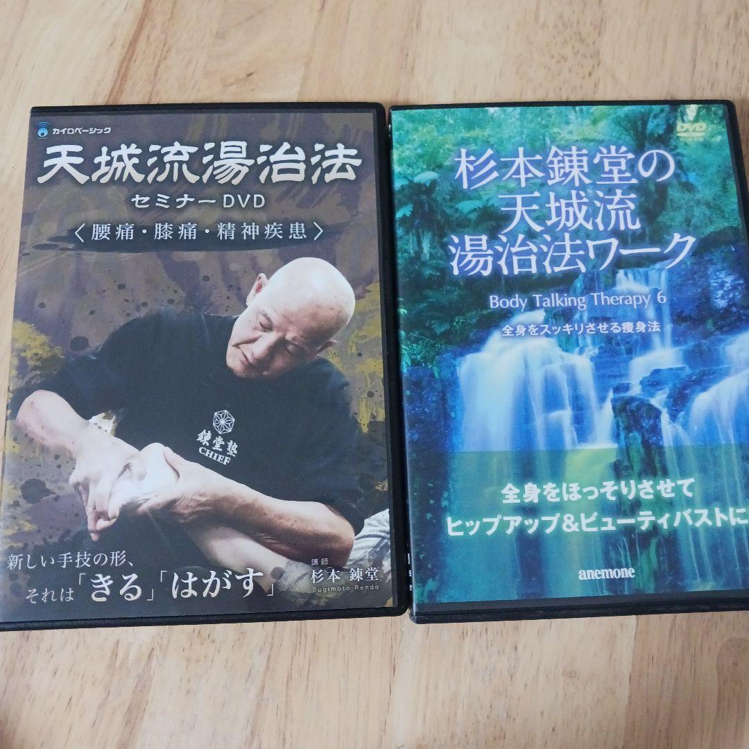 天城流湯治法 DVD セミナー