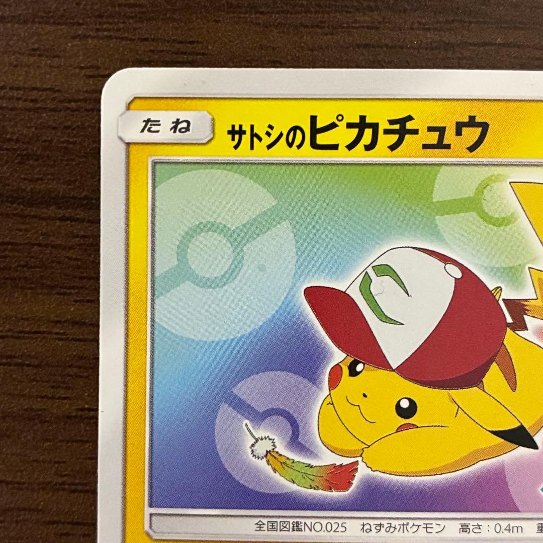 ポケモンカード　サトシのピカチュウ　プロモ