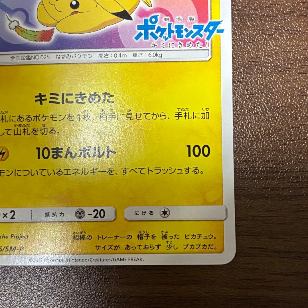 ポケモンカード　サトシのピカチュウ　プロモ