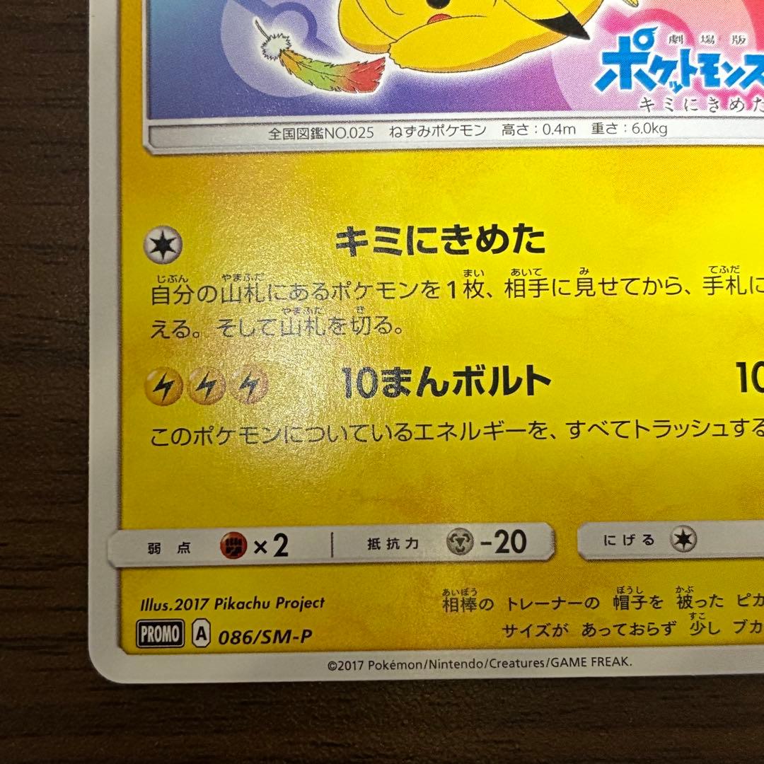 ポケモンカード　サトシのピカチュウ　プロモ