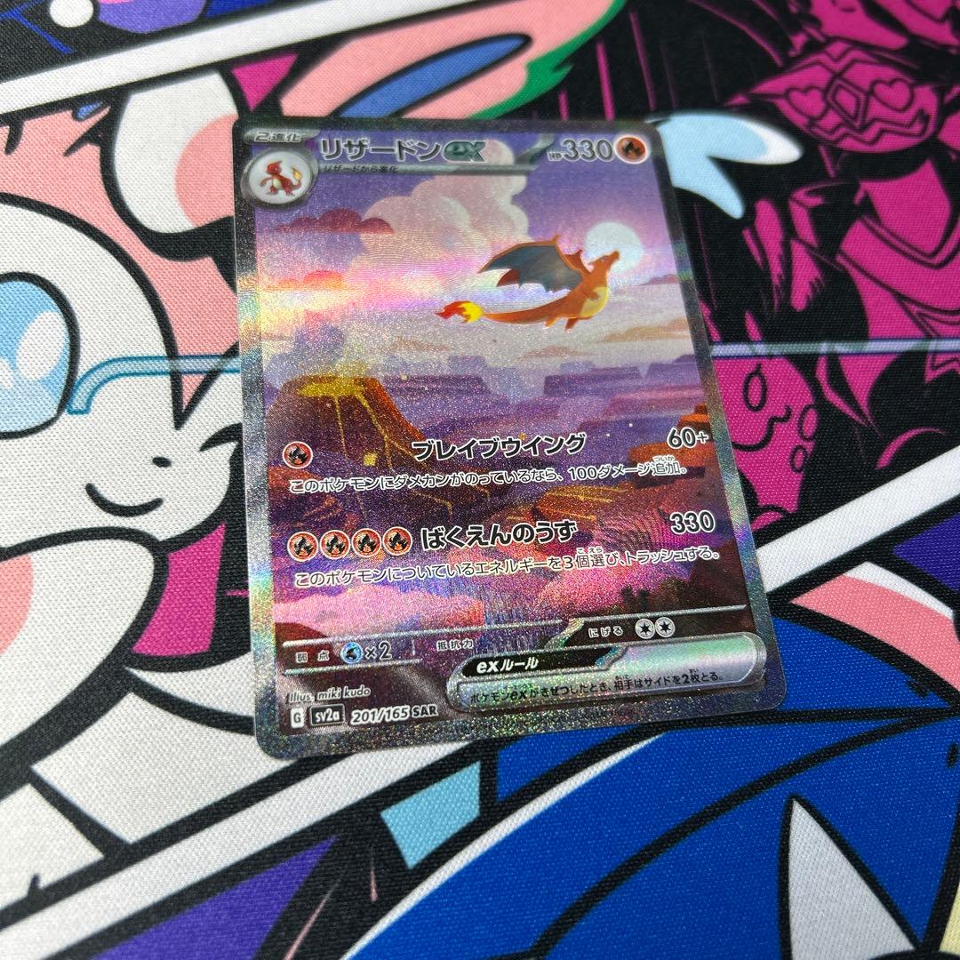 【自引き】リザードンex SAR SV2a ポケモンカード151 201/165