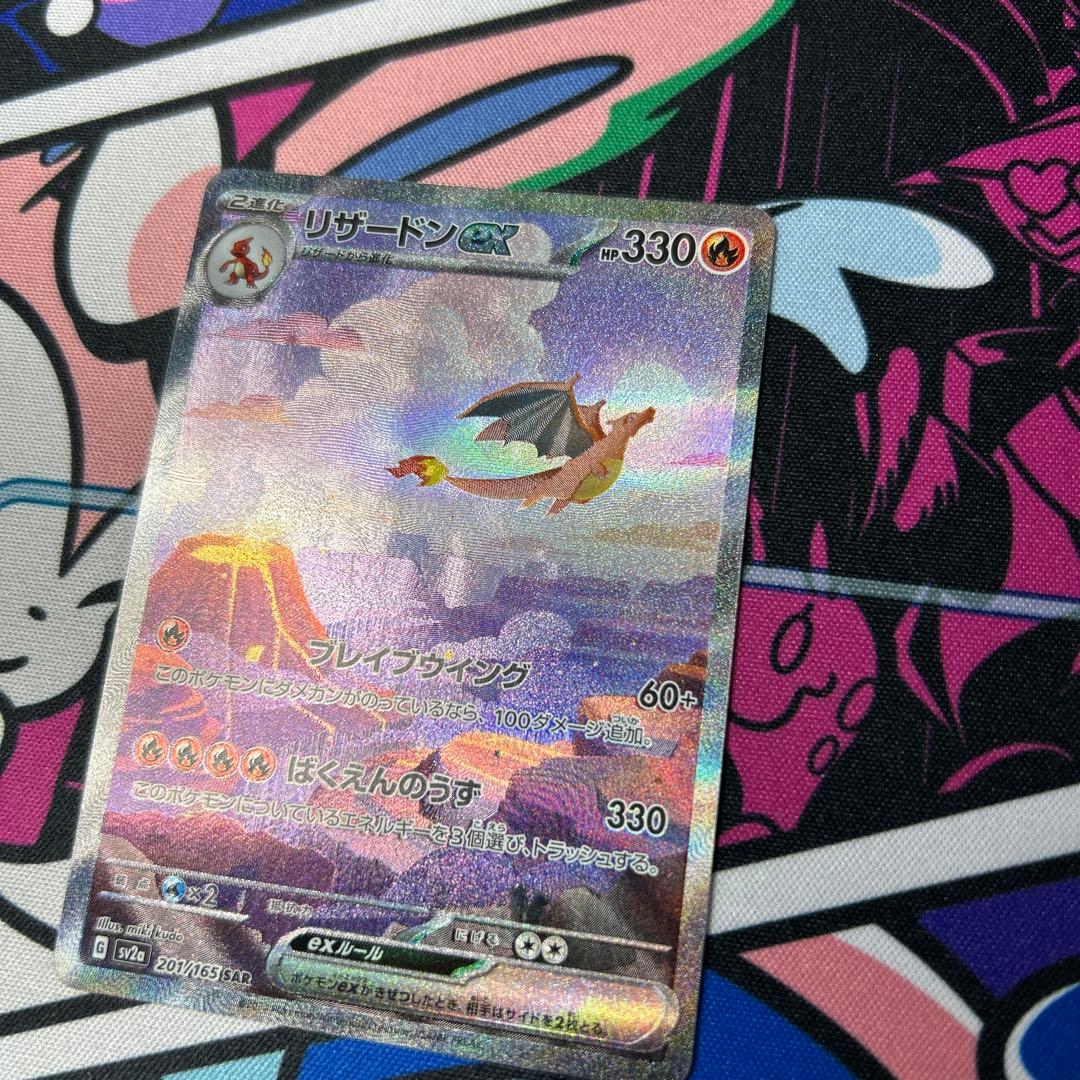 【自引き】リザードンex SAR SV2a ポケモンカード151 201/165