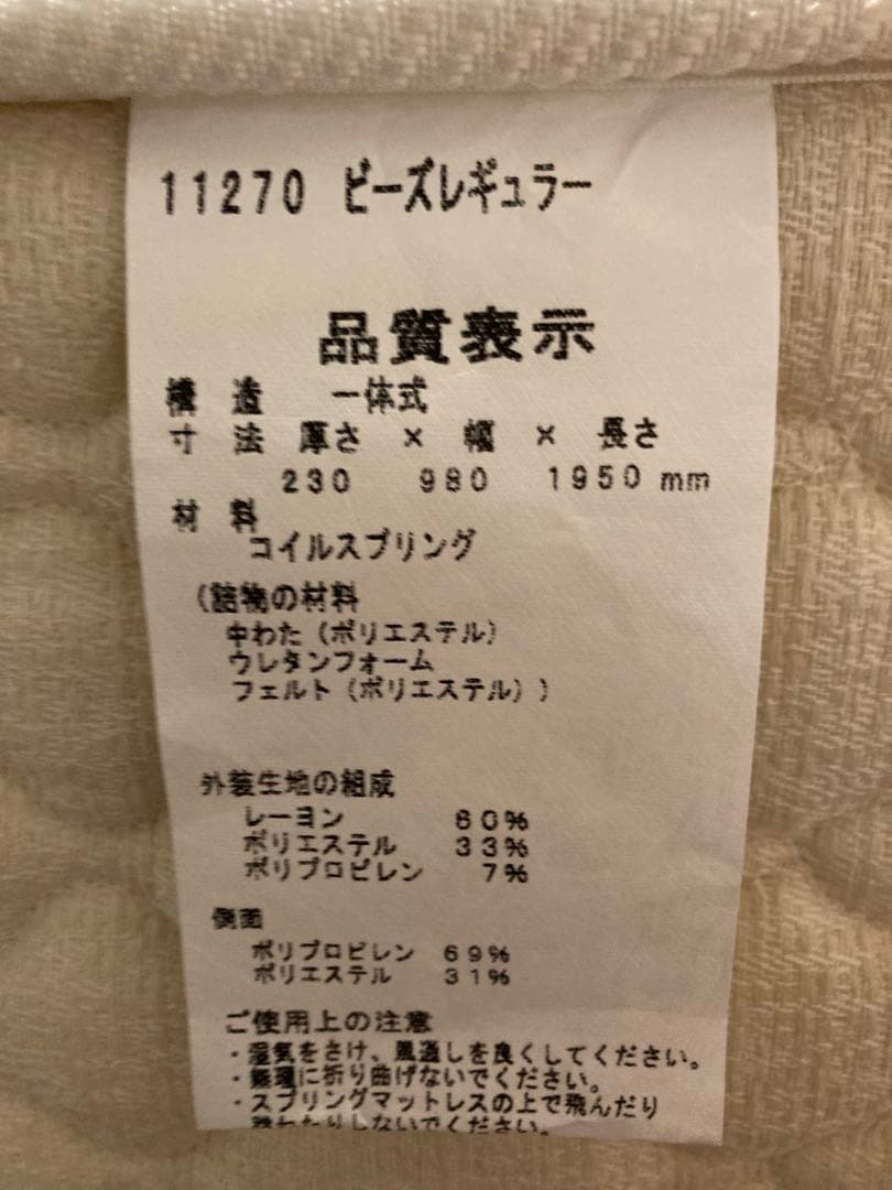 みい【美品】NIHON BED BEADS シングルマットレス