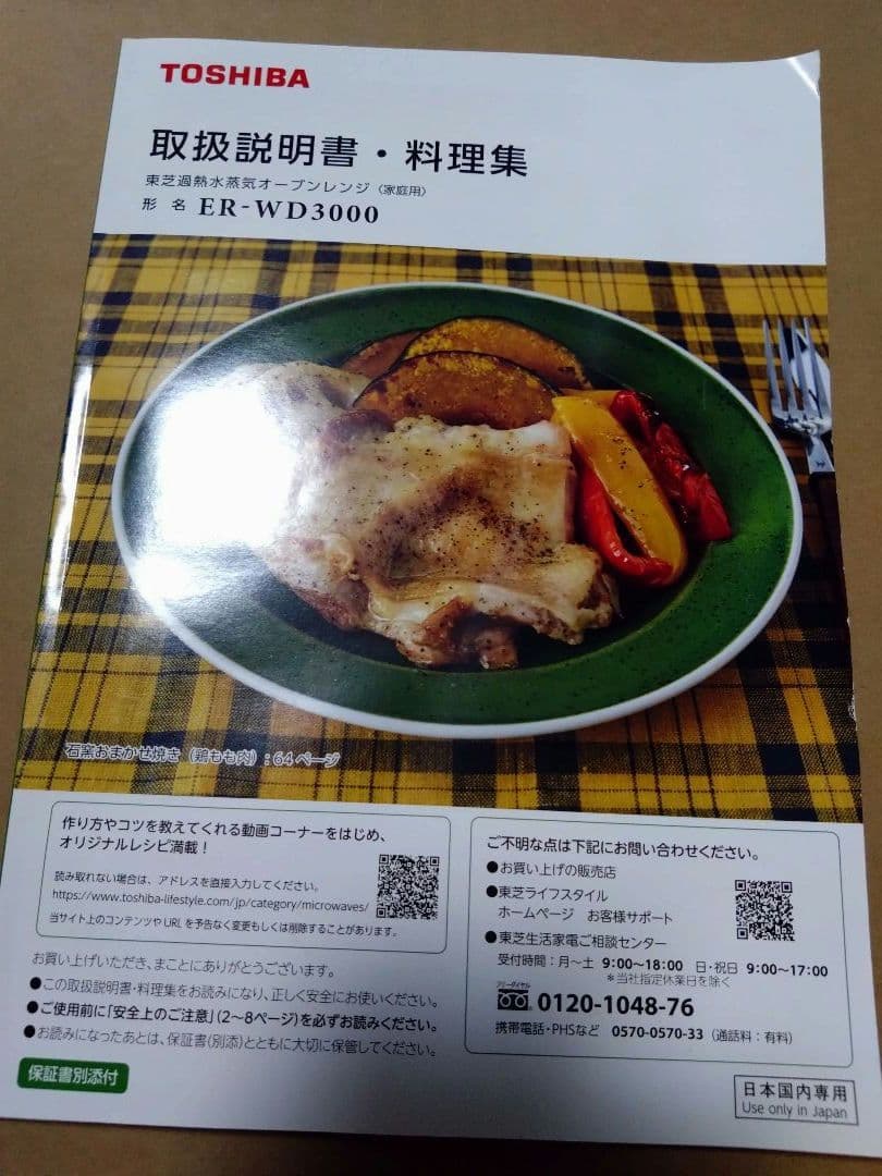 ジャンク品TOSHIBAオーブンレンジ ER-WD3000(W)＋未使用付属品