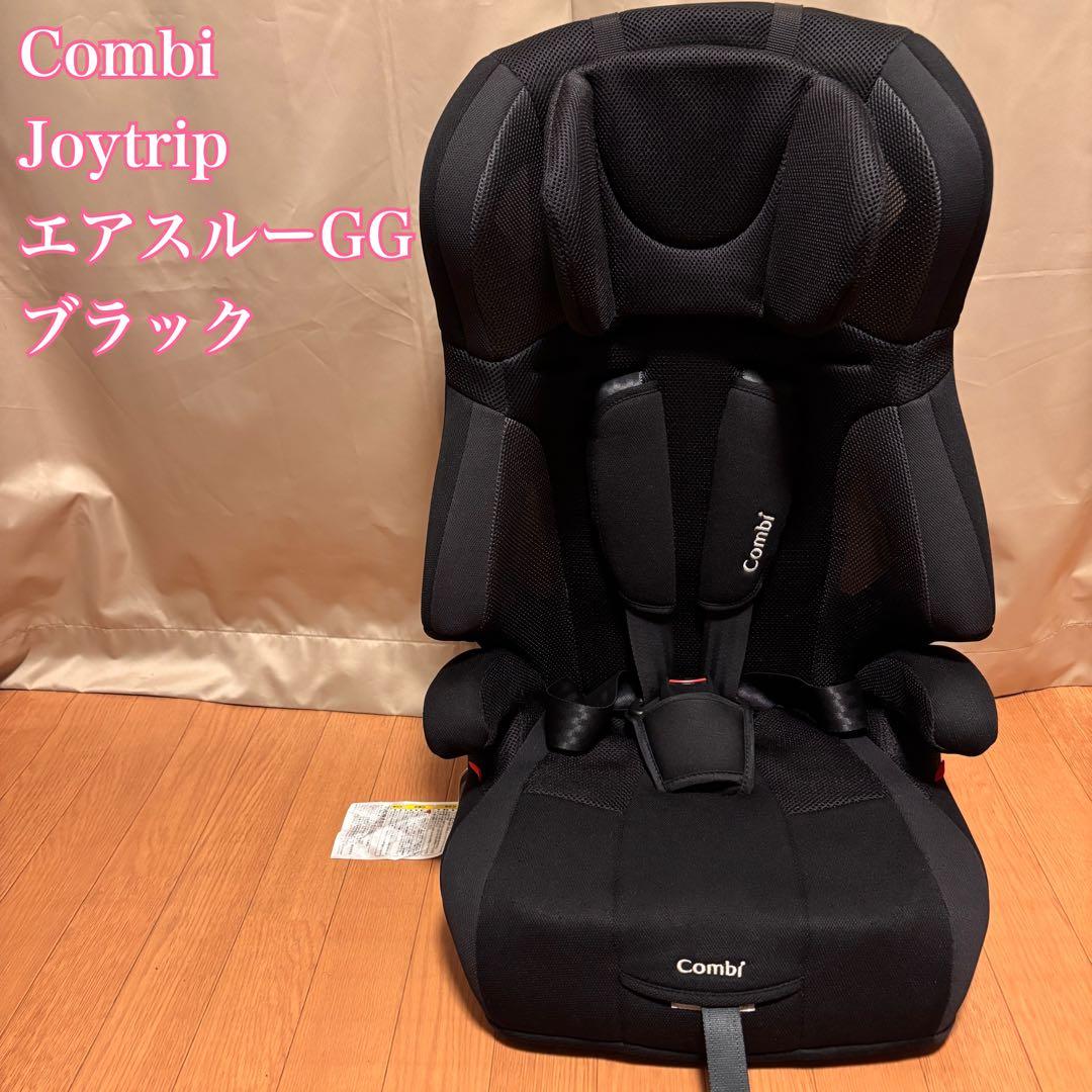 【美品】Combi チャイルドシート ブラック ジョイトリップエアスルーGG