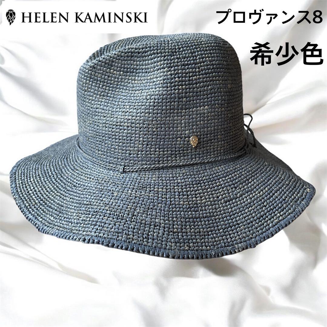 【希少色】ヘレンカミンスキー　ラフィアハット プロヴァンス8 ブルー
