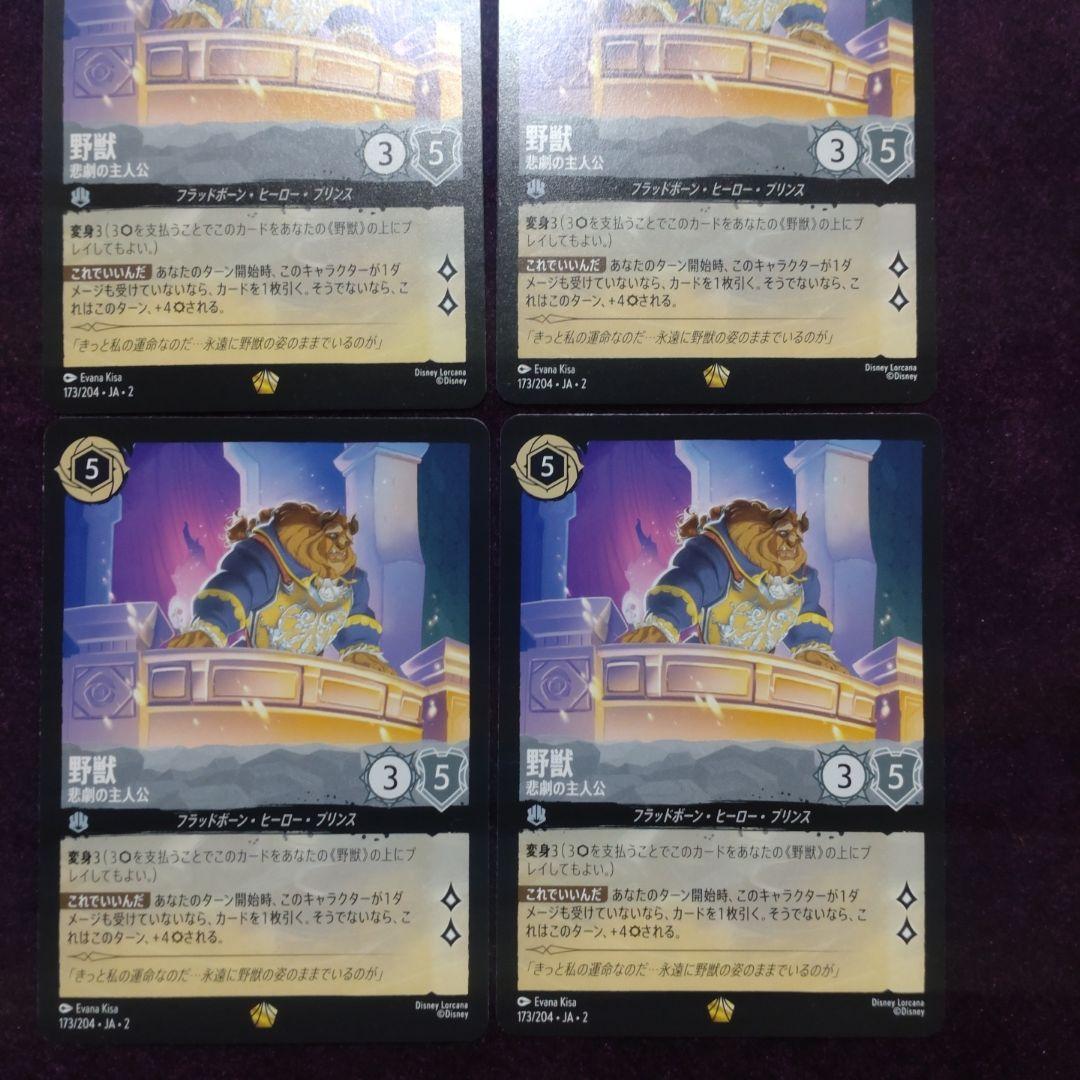 野獣　悲劇の主人公　4枚セット　ロルカナ これでいいんだ　①