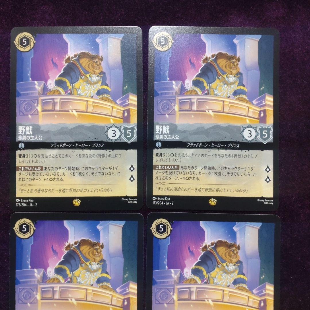 野獣　悲劇の主人公　4枚セット　ロルカナ これでいいんだ　①