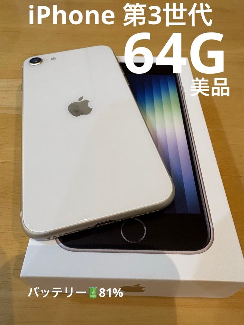 iphone SE3 64GB SIMフリー第3世代　スターライト