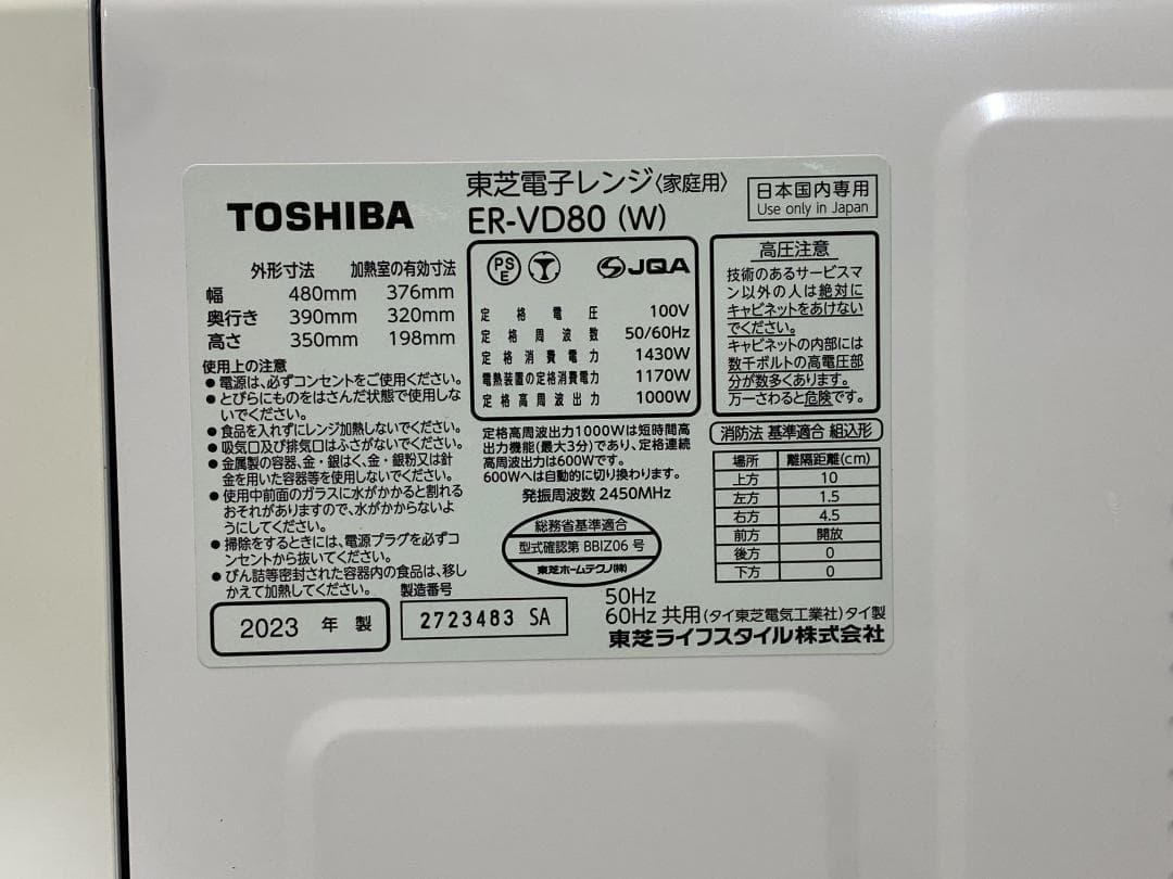 TOSHIBA オーブンレンジ　ER-VD80(W)　2023年製