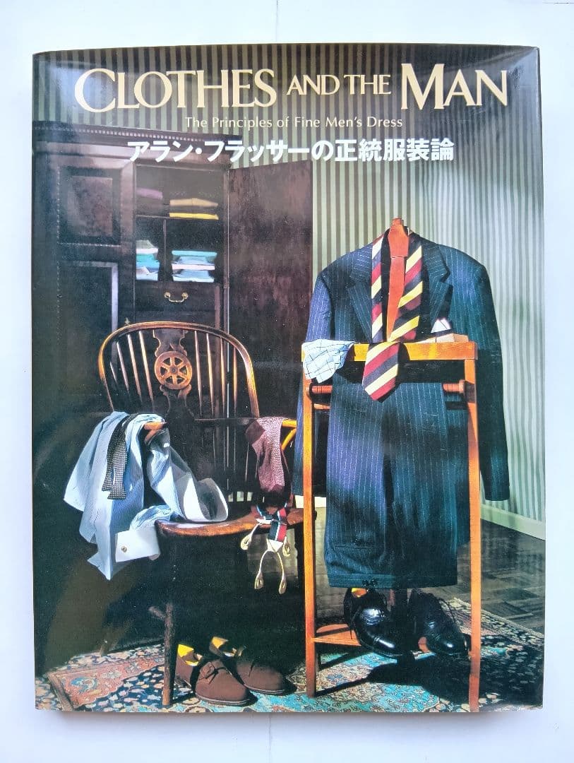 o*a様 CLOTHES AND THE MAN アラン・フラッサーの正統服装論