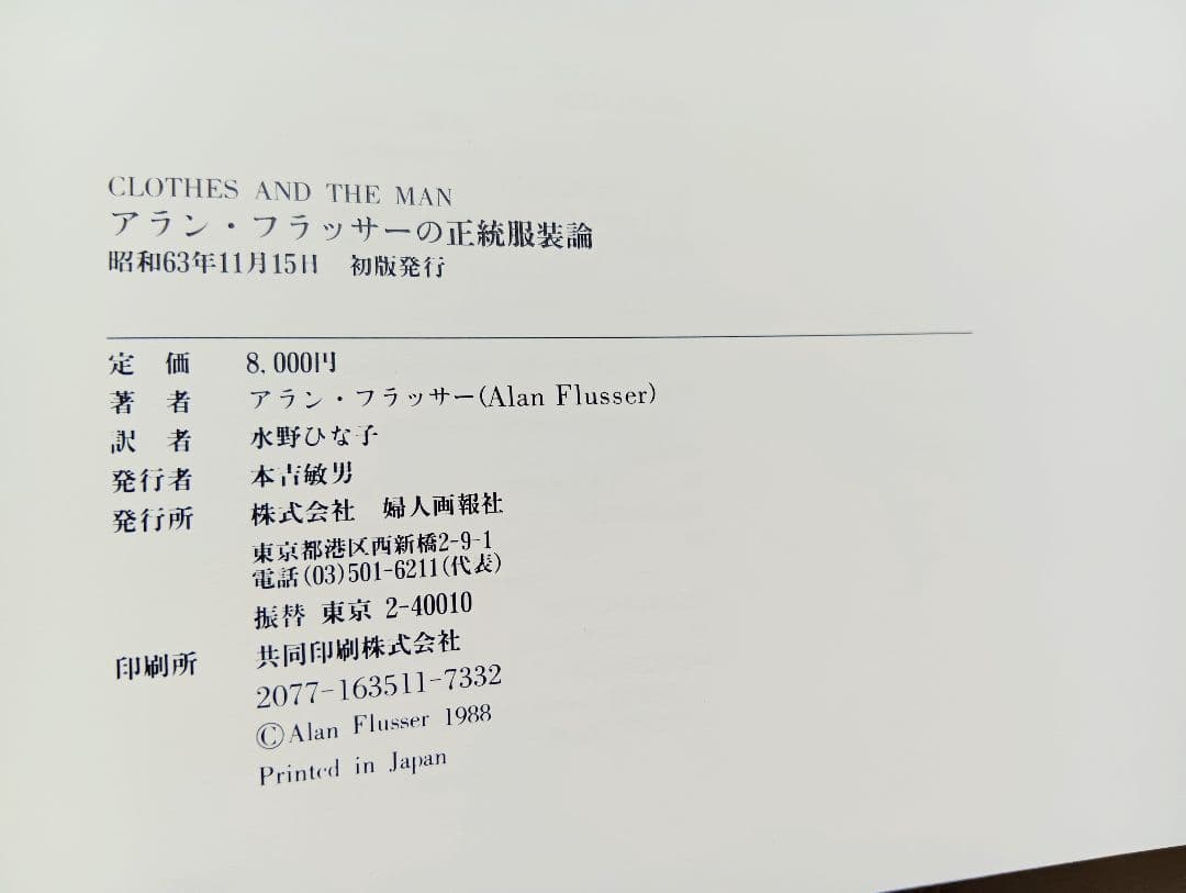 o*a様 CLOTHES AND THE MAN アラン・フラッサーの正統服装論