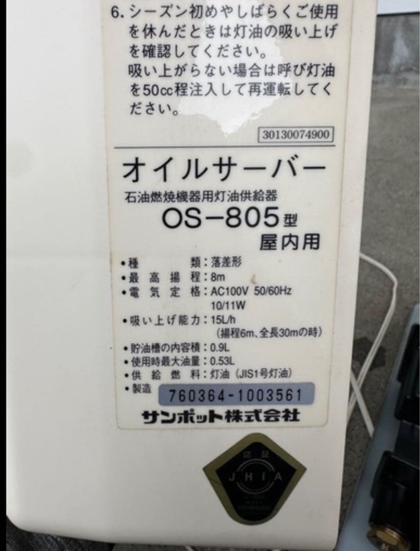 サンポット　オイルサーバー　屋内用