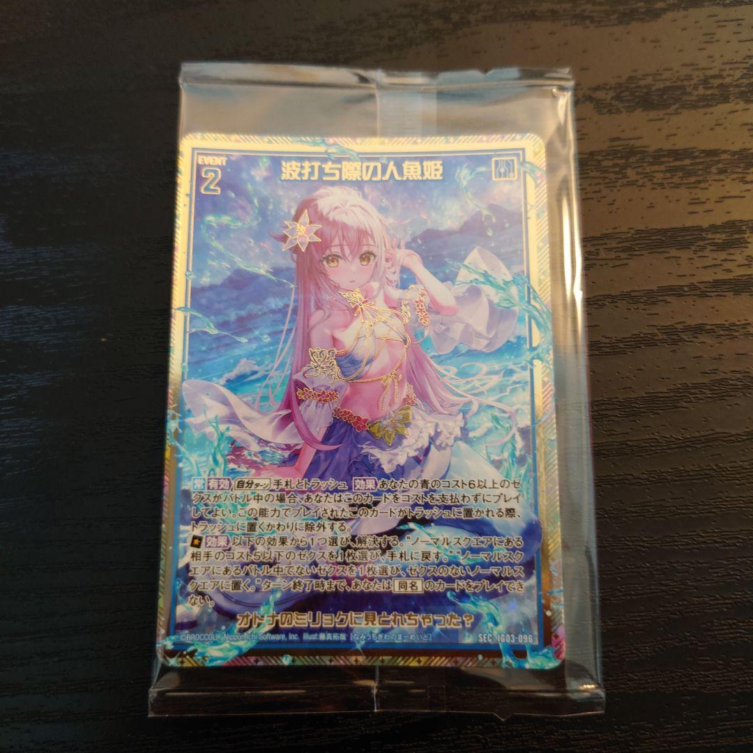 Z/X ゼクス 波打ち際の人魚姫 カードガチャ版 SEC 1枚