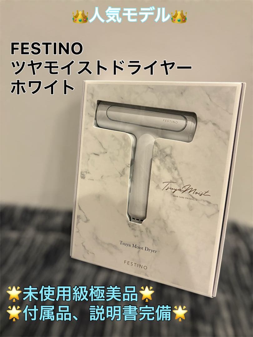 【未使用級美品】FESTINO ツヤモイストドライヤー　SMHB-029