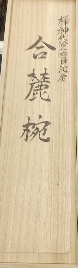 欅神代杢目沈金　合鹿椀　輪島塗　5脚　新品未使用　福田作美作