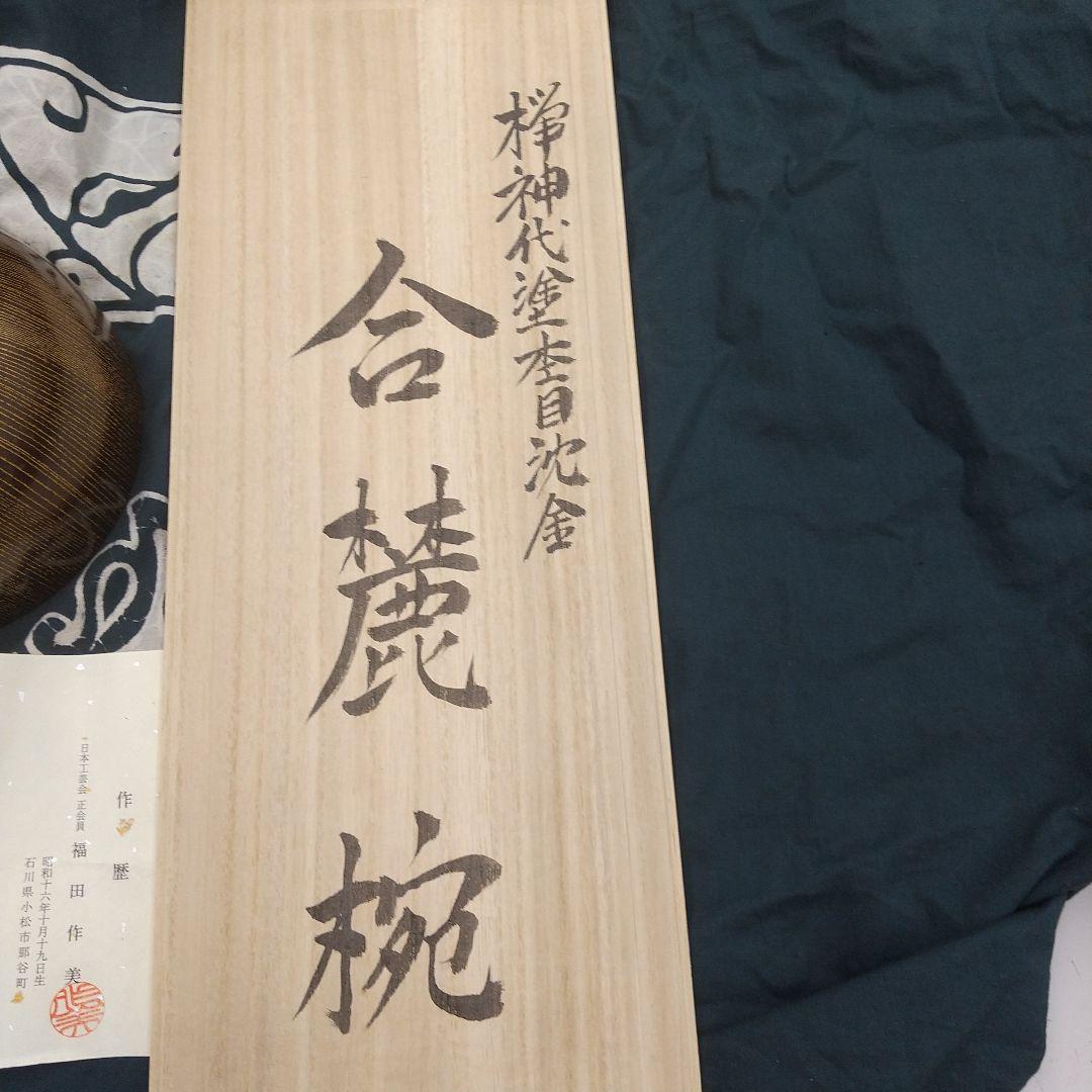 欅神代杢目沈金　合鹿椀　輪島塗　5脚　新品未使用　福田作美作