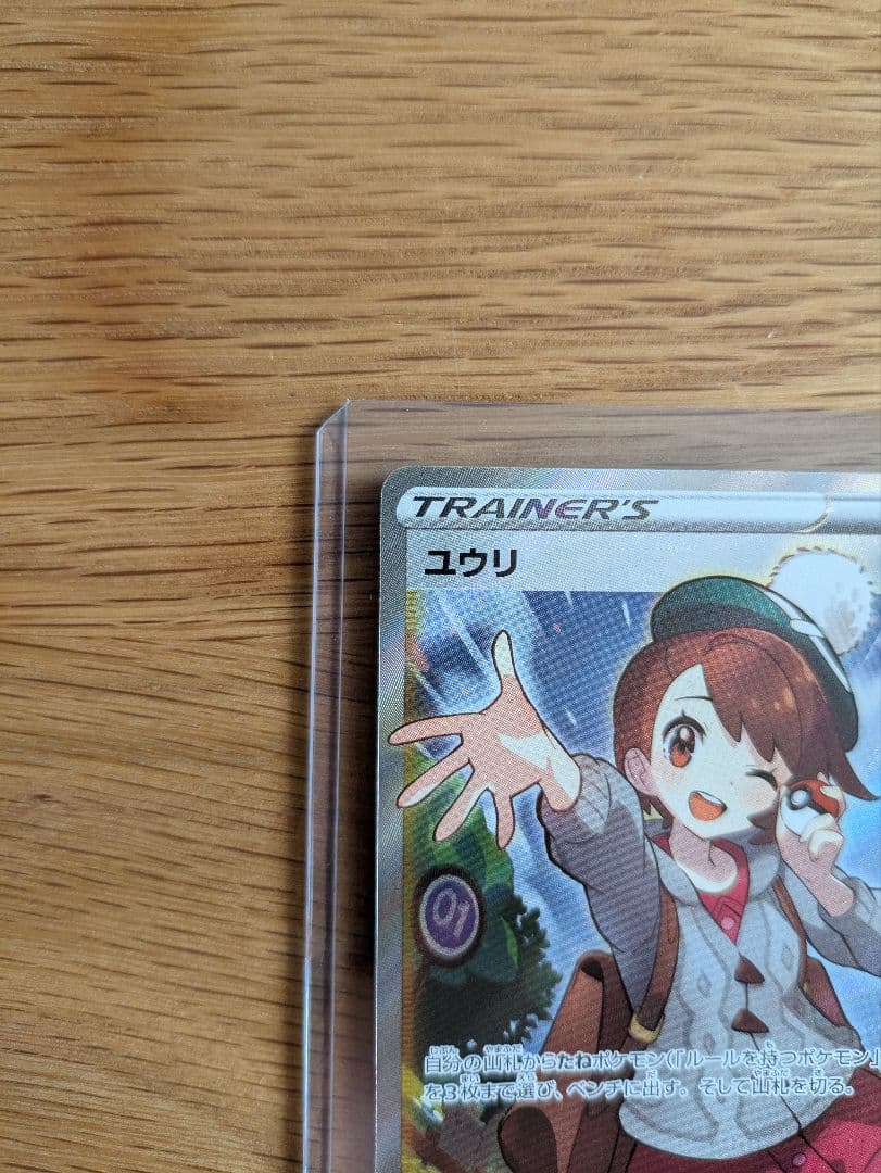 ユウリ SR S8b VMAXクライマックス 276/184