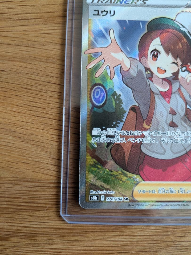 ユウリ SR S8b VMAXクライマックス 276/184