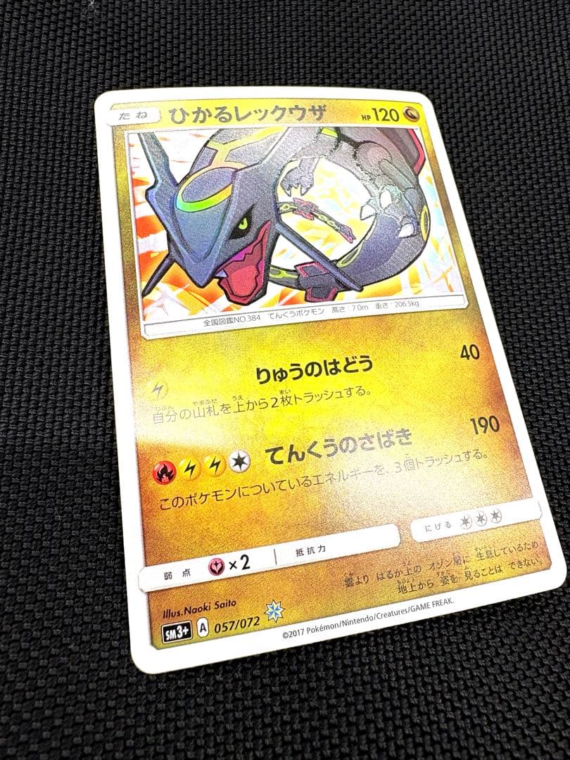 ひかるレックウザ ☆ SM3+ ひかる伝説 057/072