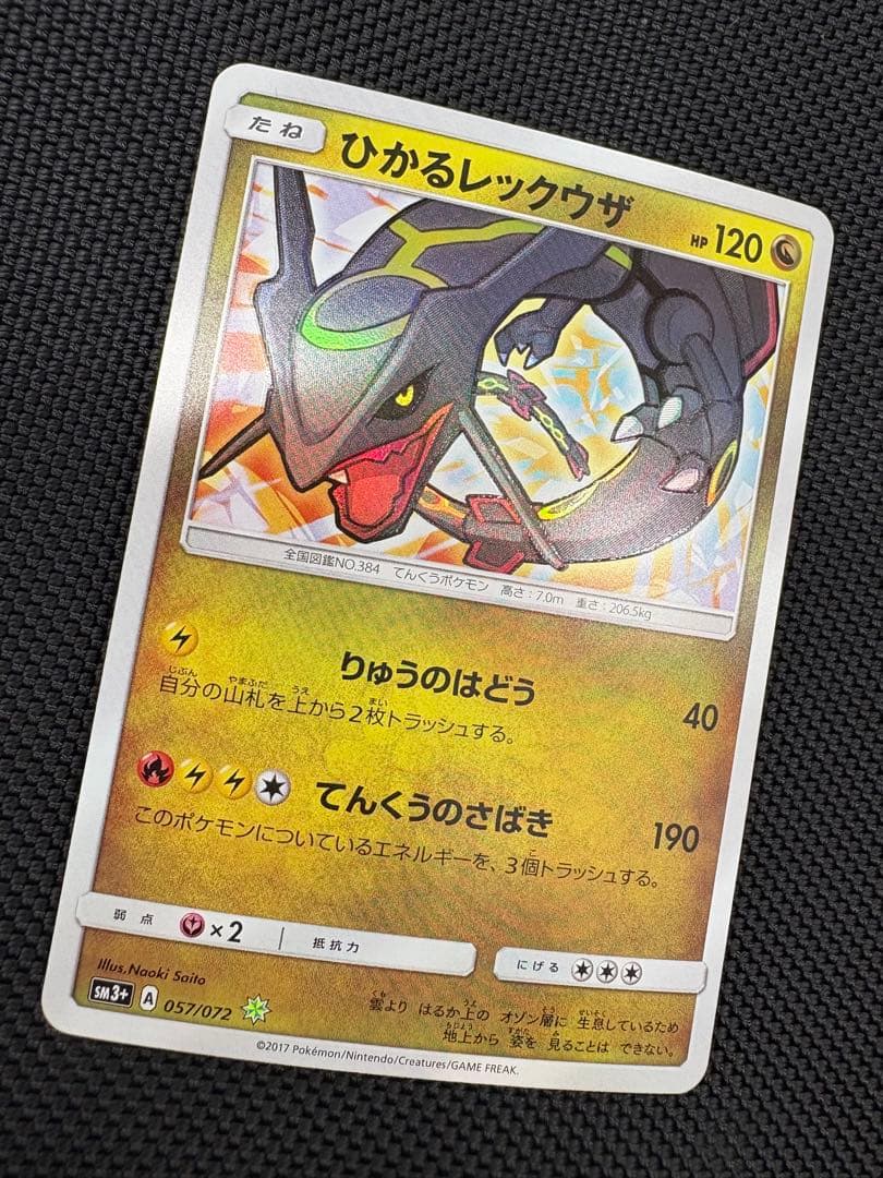 ひかるレックウザ ☆ SM3+ ひかる伝説 057/072